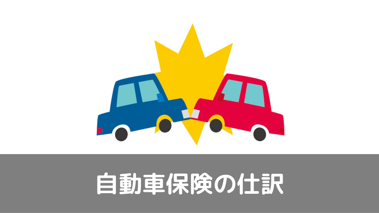 自動車保険 任意保険 は経費にできない勘定科目に変えること 超わかる税金クラス